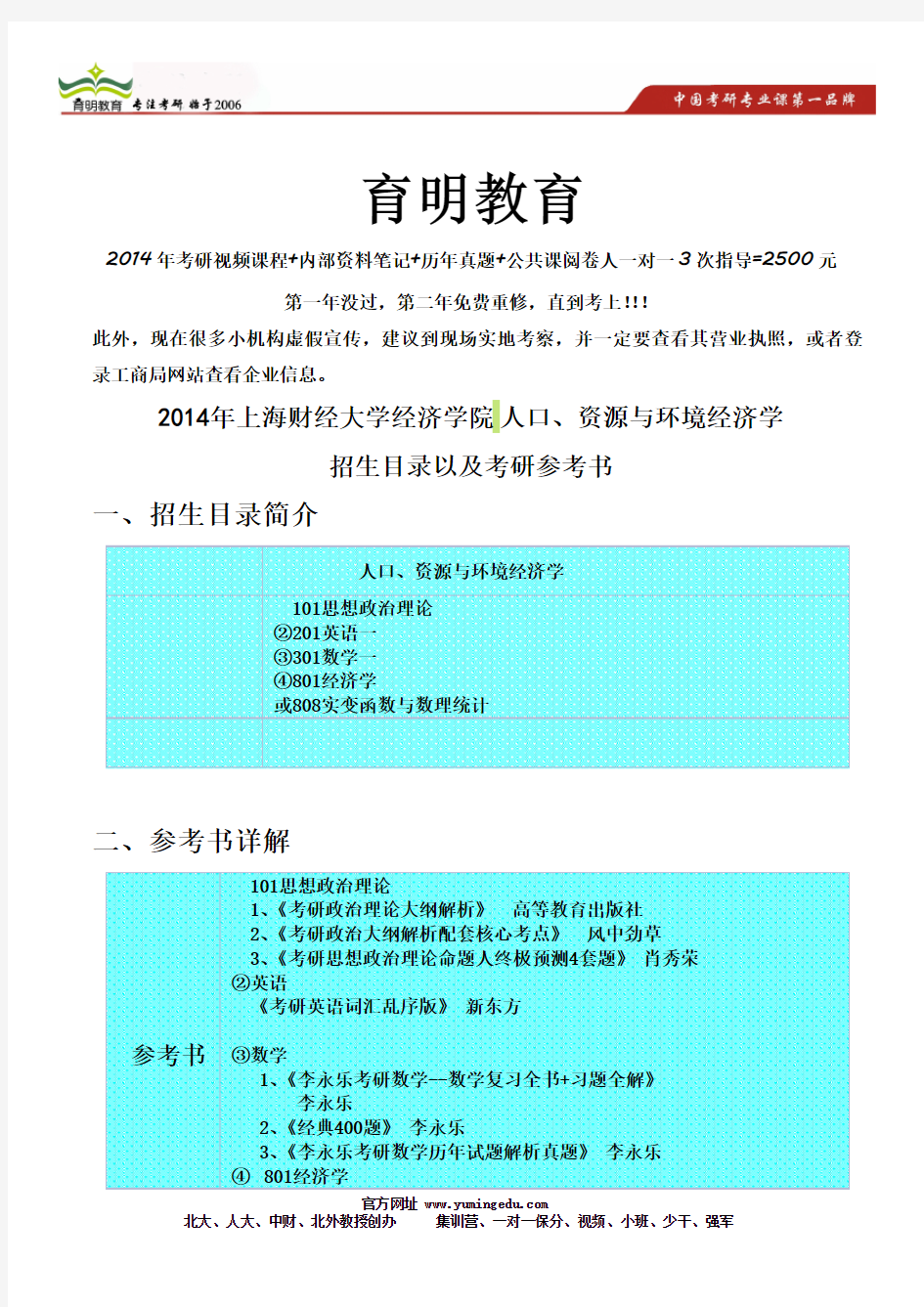 2014年上海财经大学经济学院 人口、资源与环境经济学考研参考书