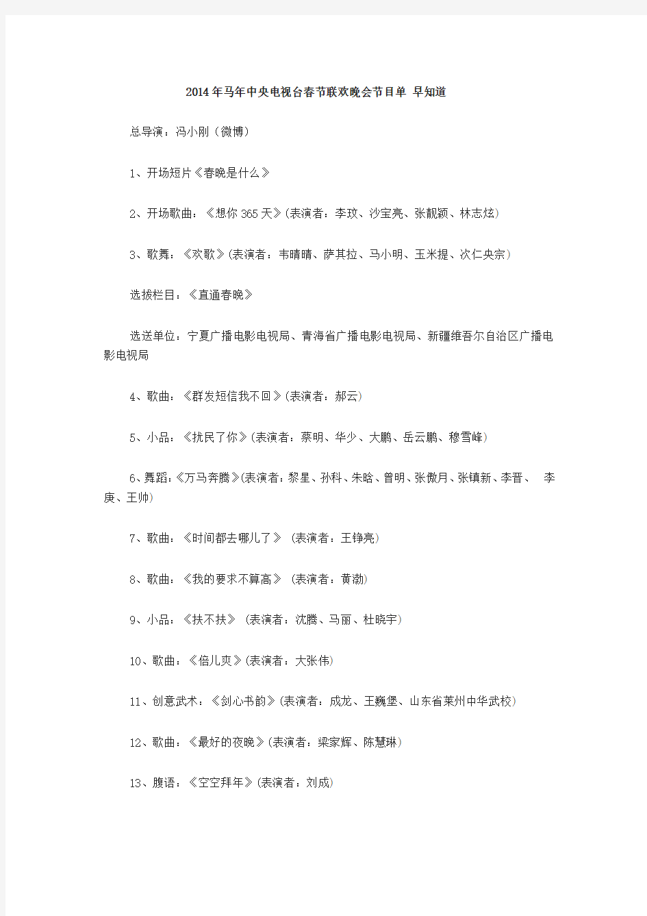 2014年马年中央电视台春节联欢晚会节目单 早知道