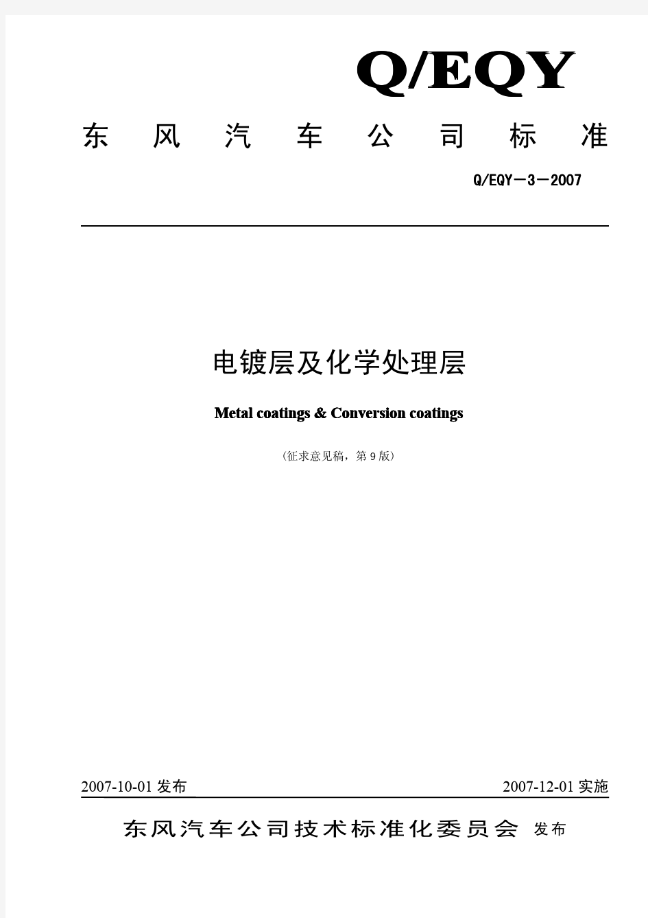 EQY-3-2007电镀层及化学处理层(第9版)