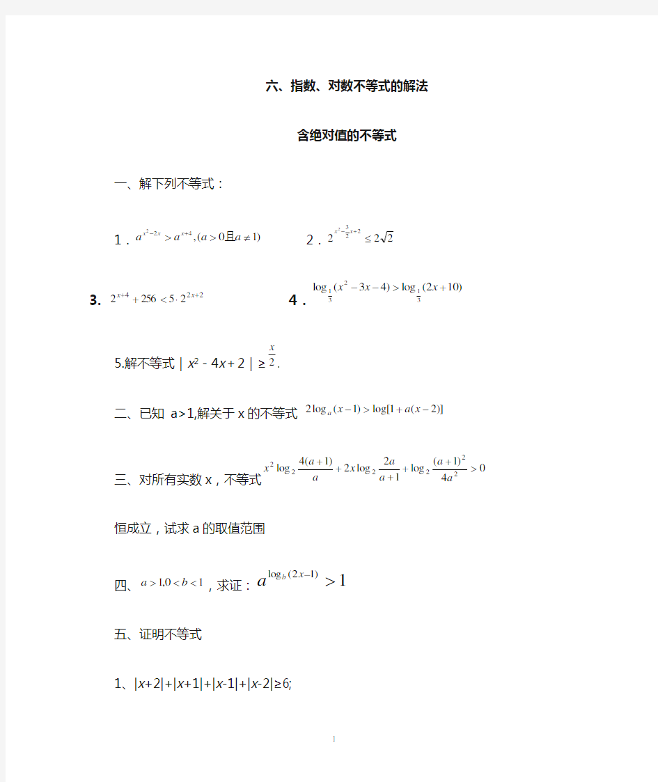 五、指数、对数不等式的解法