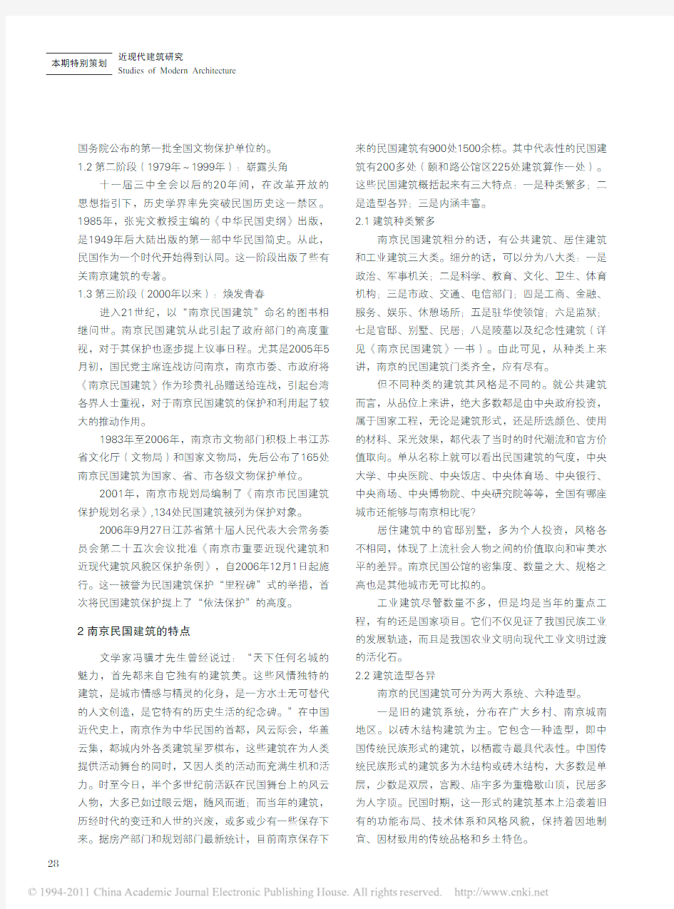 南京民国建筑保护的探索与实践-杨新华; 卢海鸣