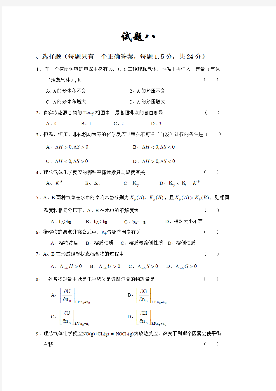 中国石油大学09考研化工原理试题