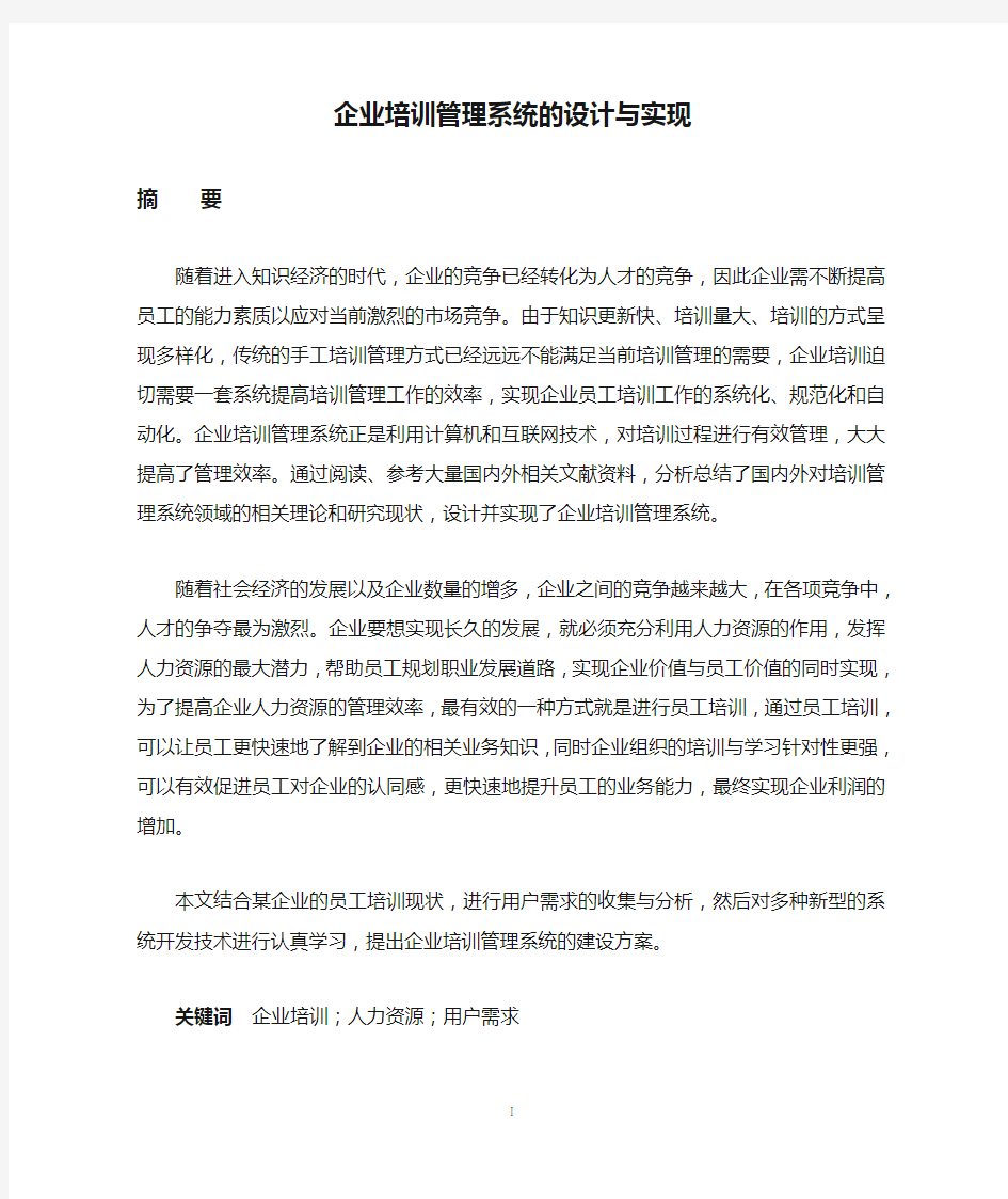 企业培训管理系统的设计与实现