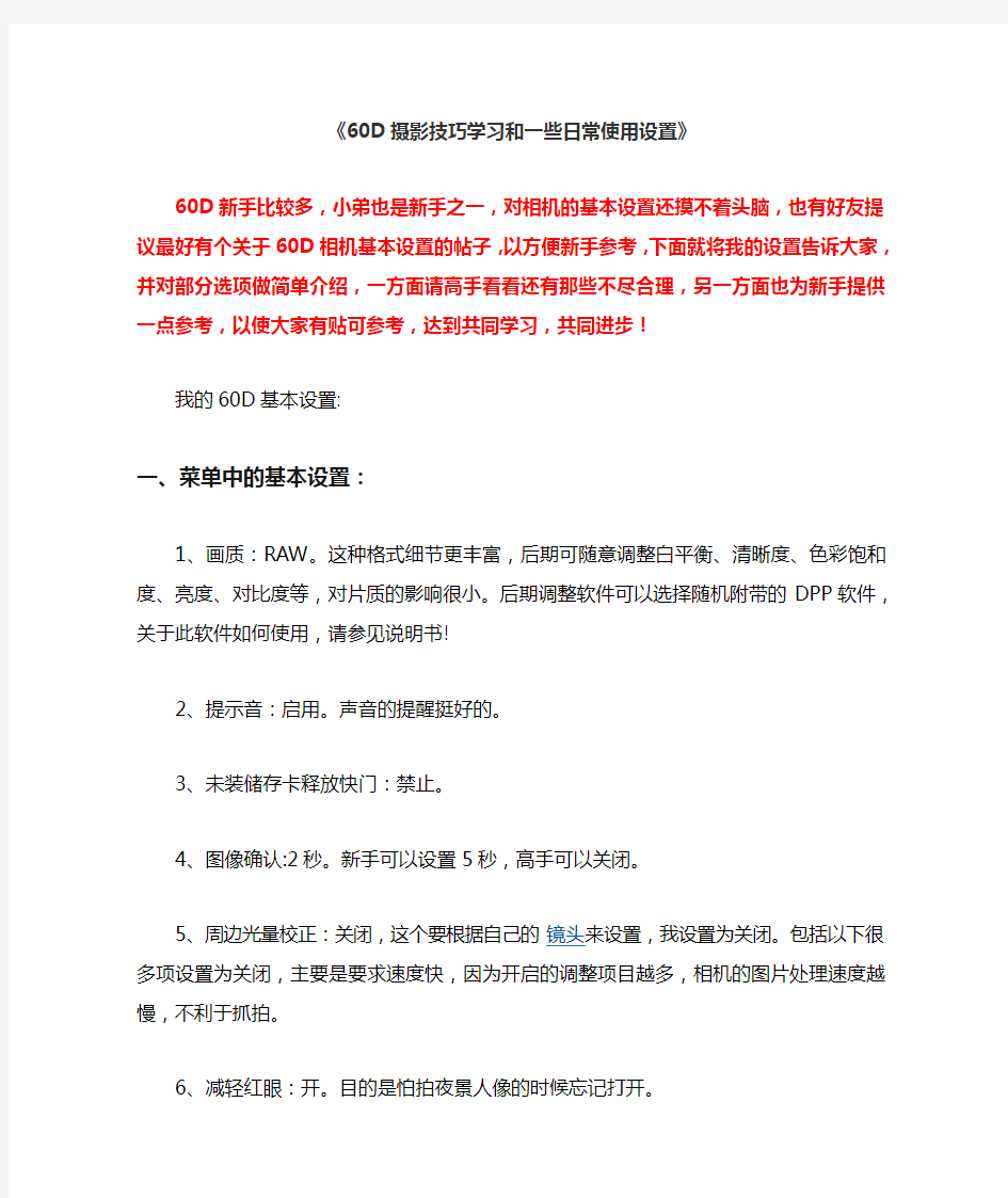 佳能60D单反相机摄影技巧学习和一些日常使用设置