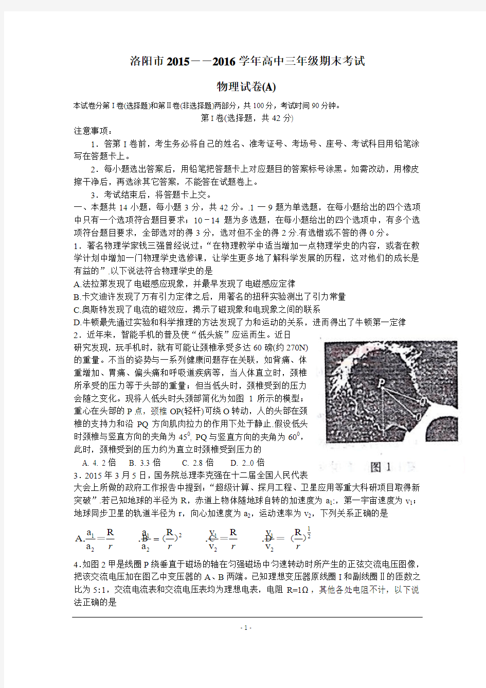 河南省洛阳市2016届高三上学期期末考试 物理(A卷) Word版含答案