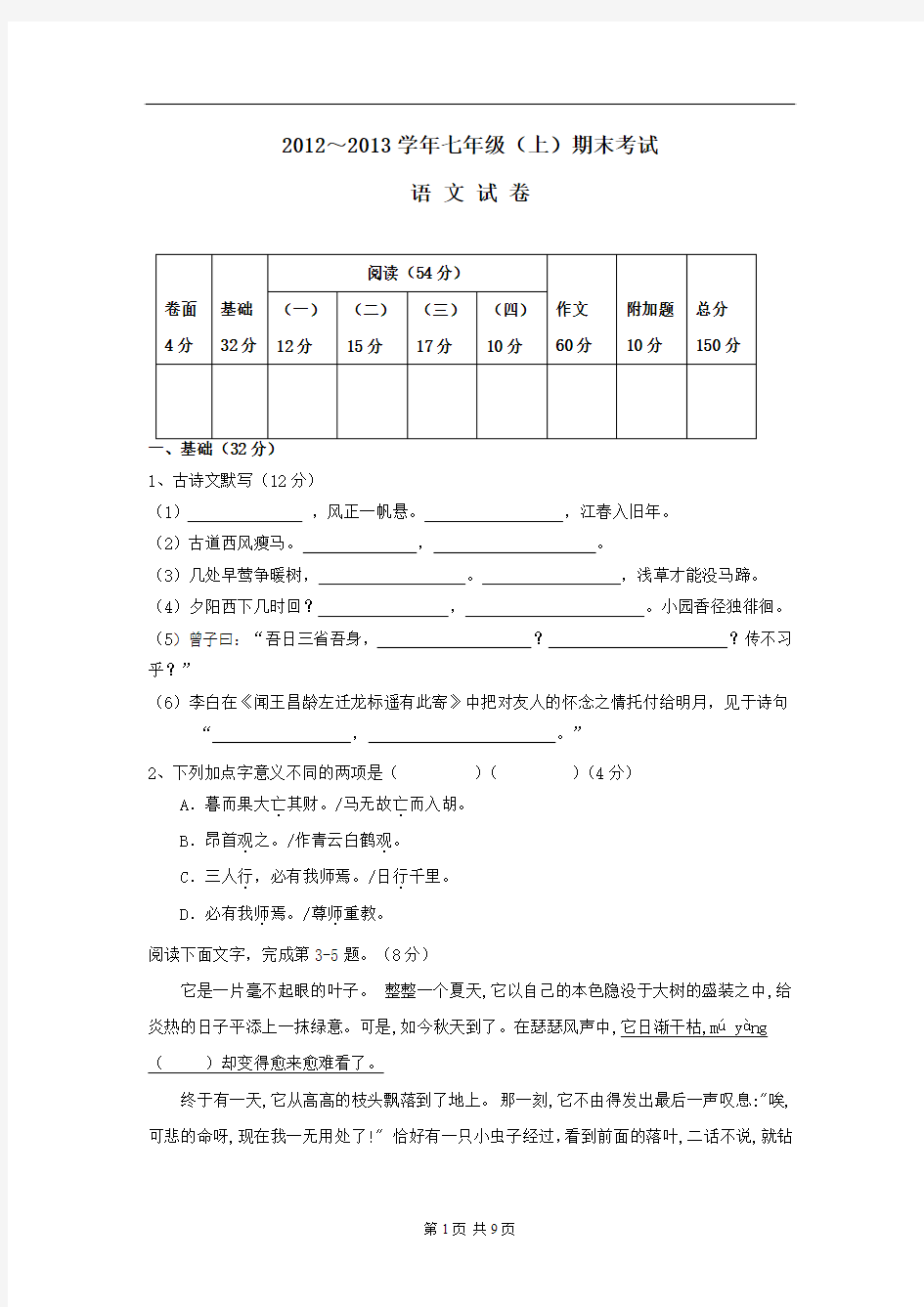 广东省汕头2009—2010学年七年级上学期期末考试——语文