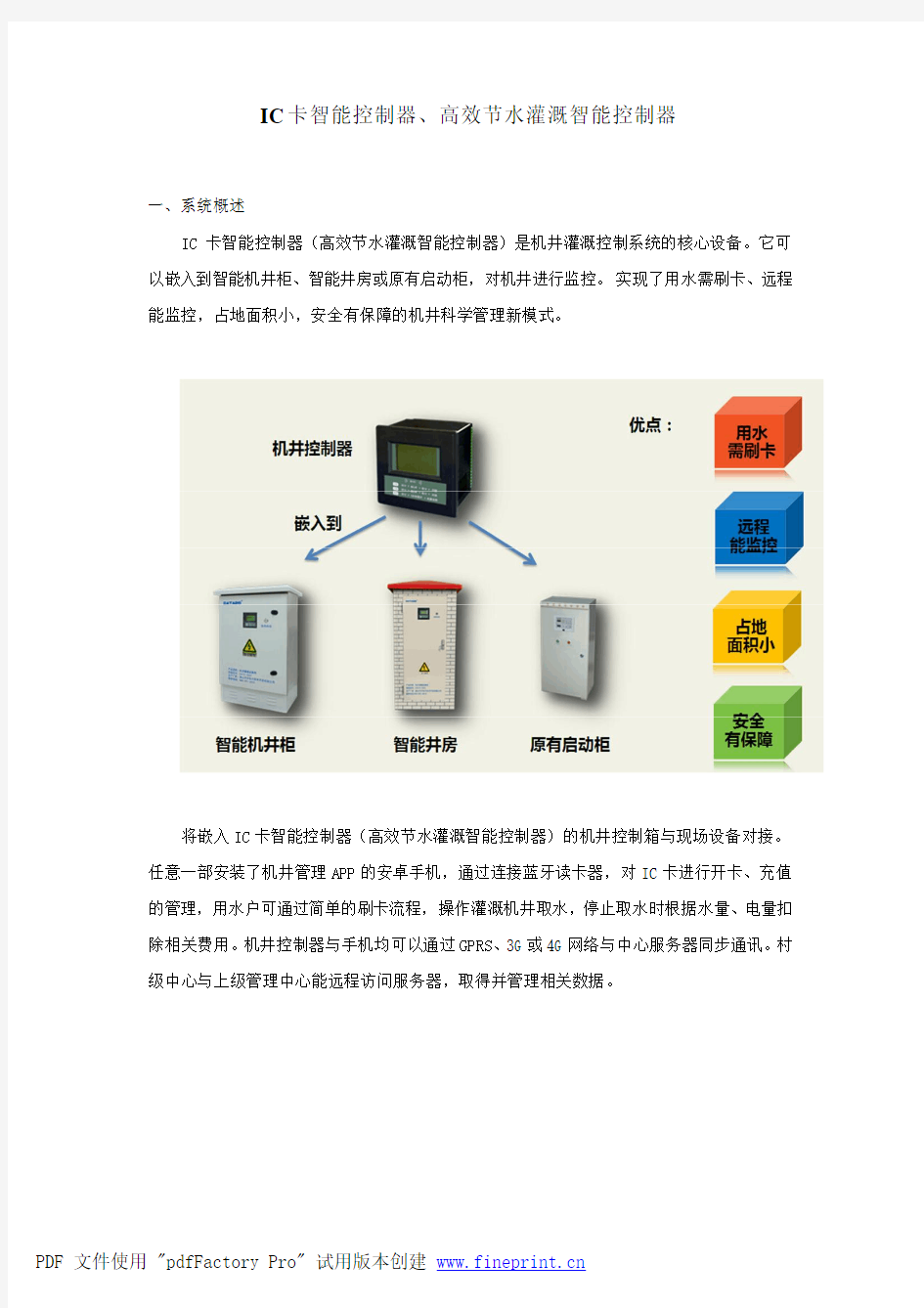 IC卡智能控制器、高效节水灌溉智能控制器