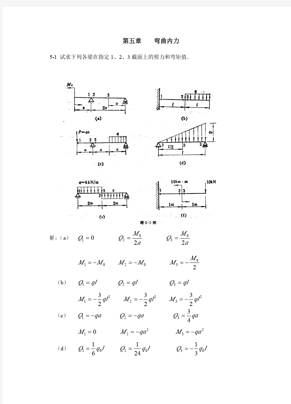 材料力学第2版 课后习题答案 第5章 弯曲内力