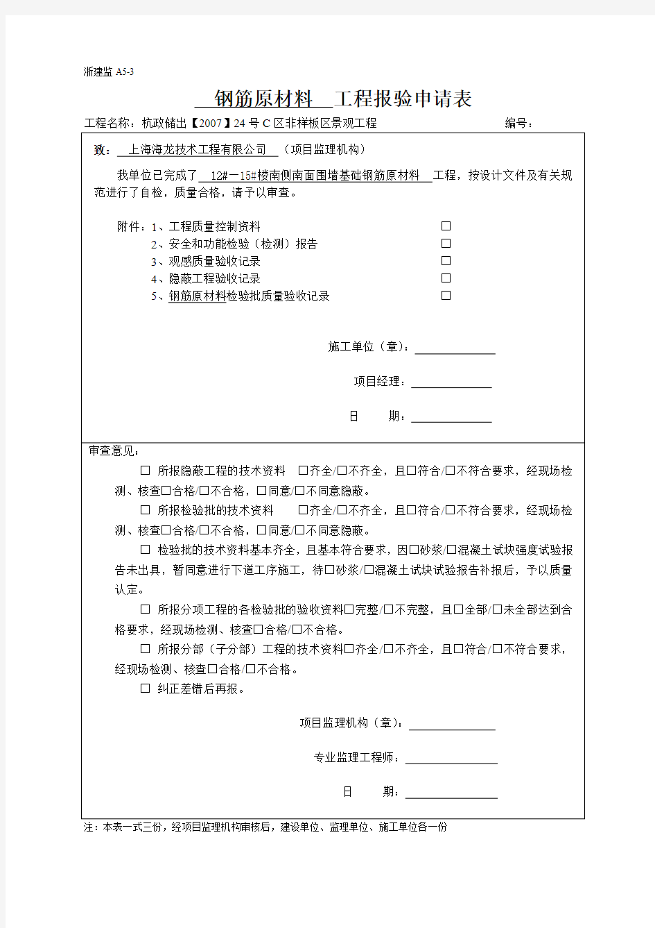 钢筋原材料    工程报验申请表