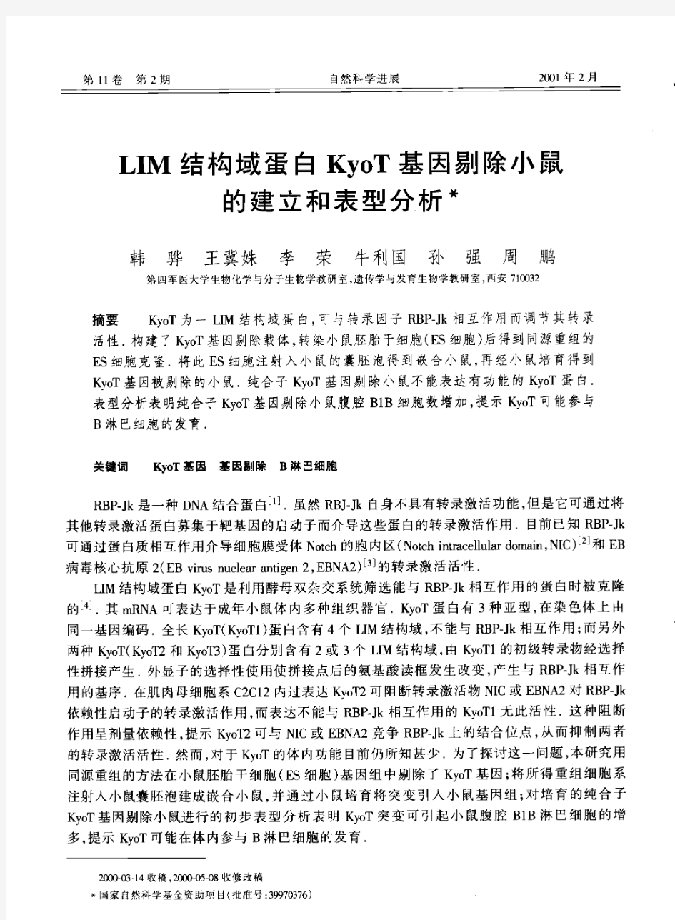 LIM结构域蛋白KyoT基因剔除小鼠的建立和表型分析.pdf