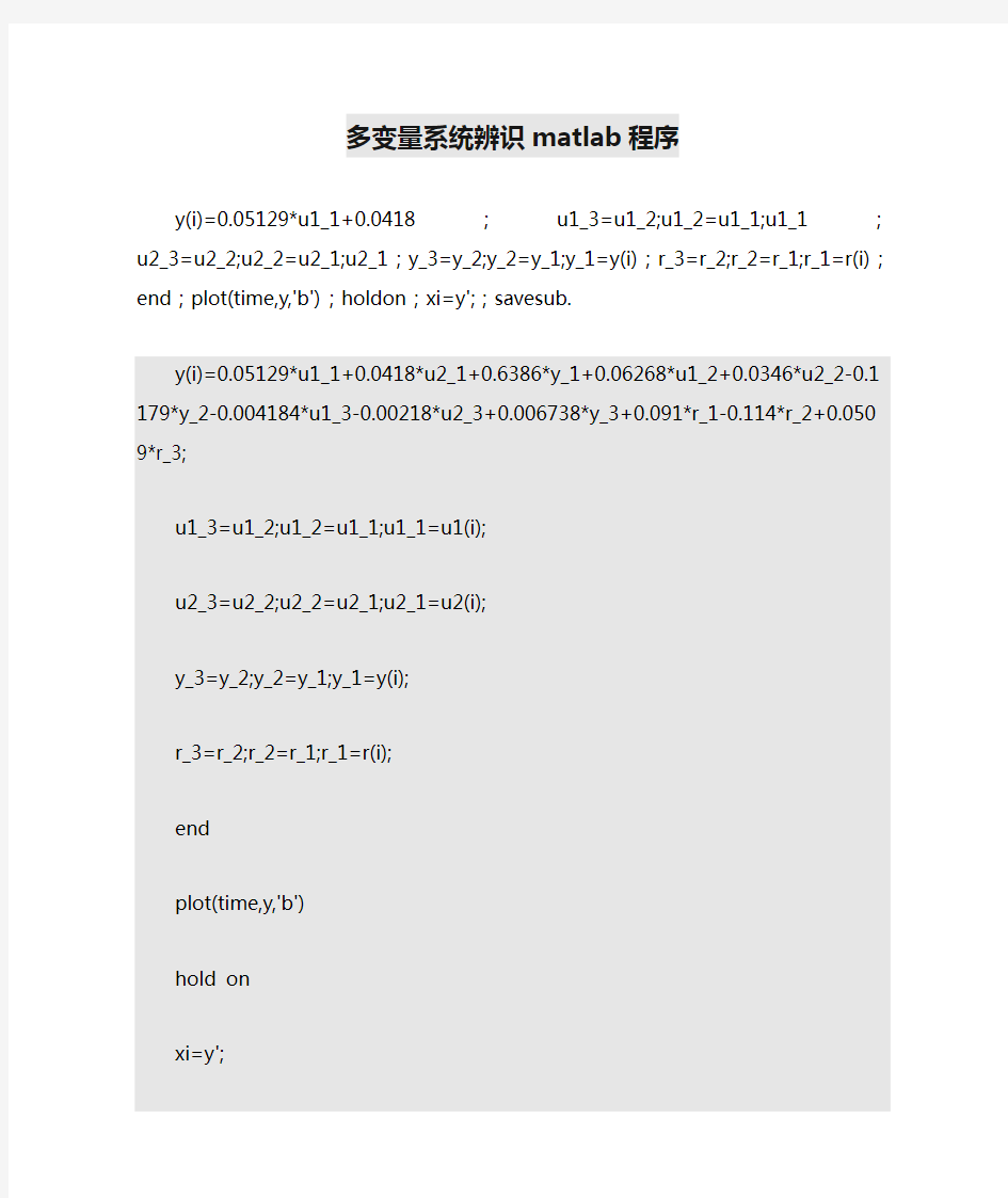 多变量系统辨识matlab程序