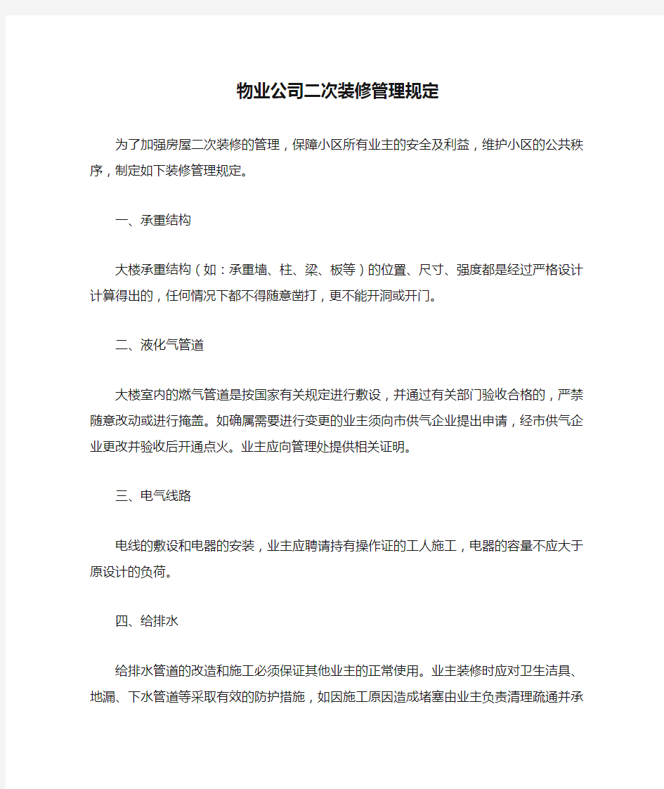 物业公司二次装修管理规定文档