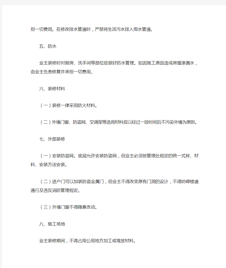 物业公司二次装修管理规定文档