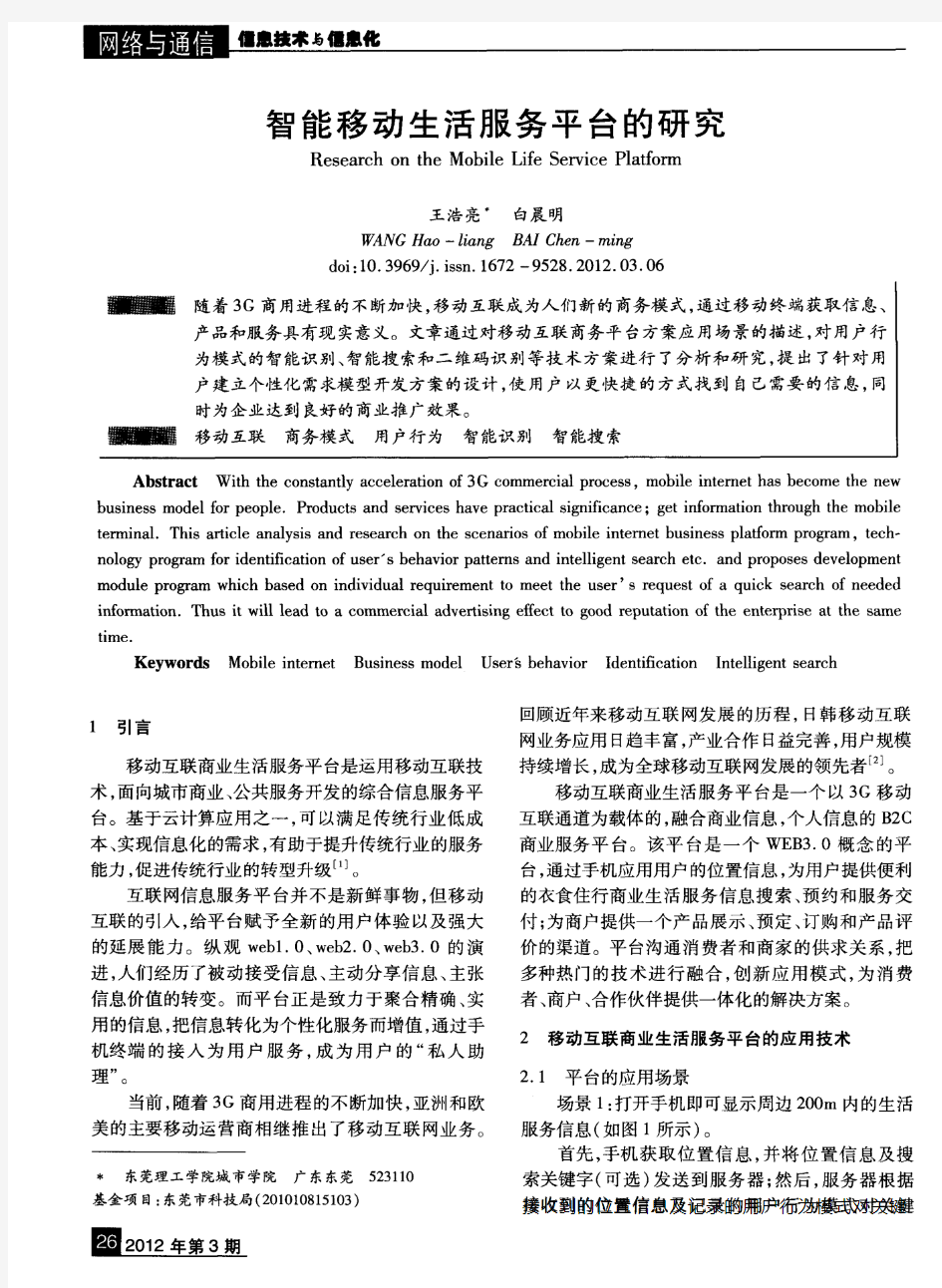 智能移动生活服务平台的研究