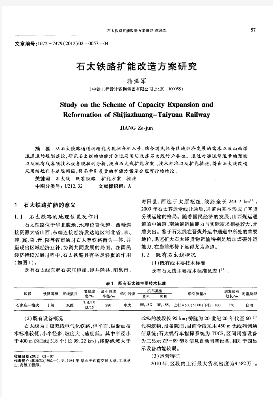 石太铁路扩能改造方案研究