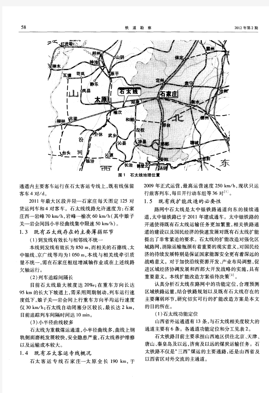 石太铁路扩能改造方案研究