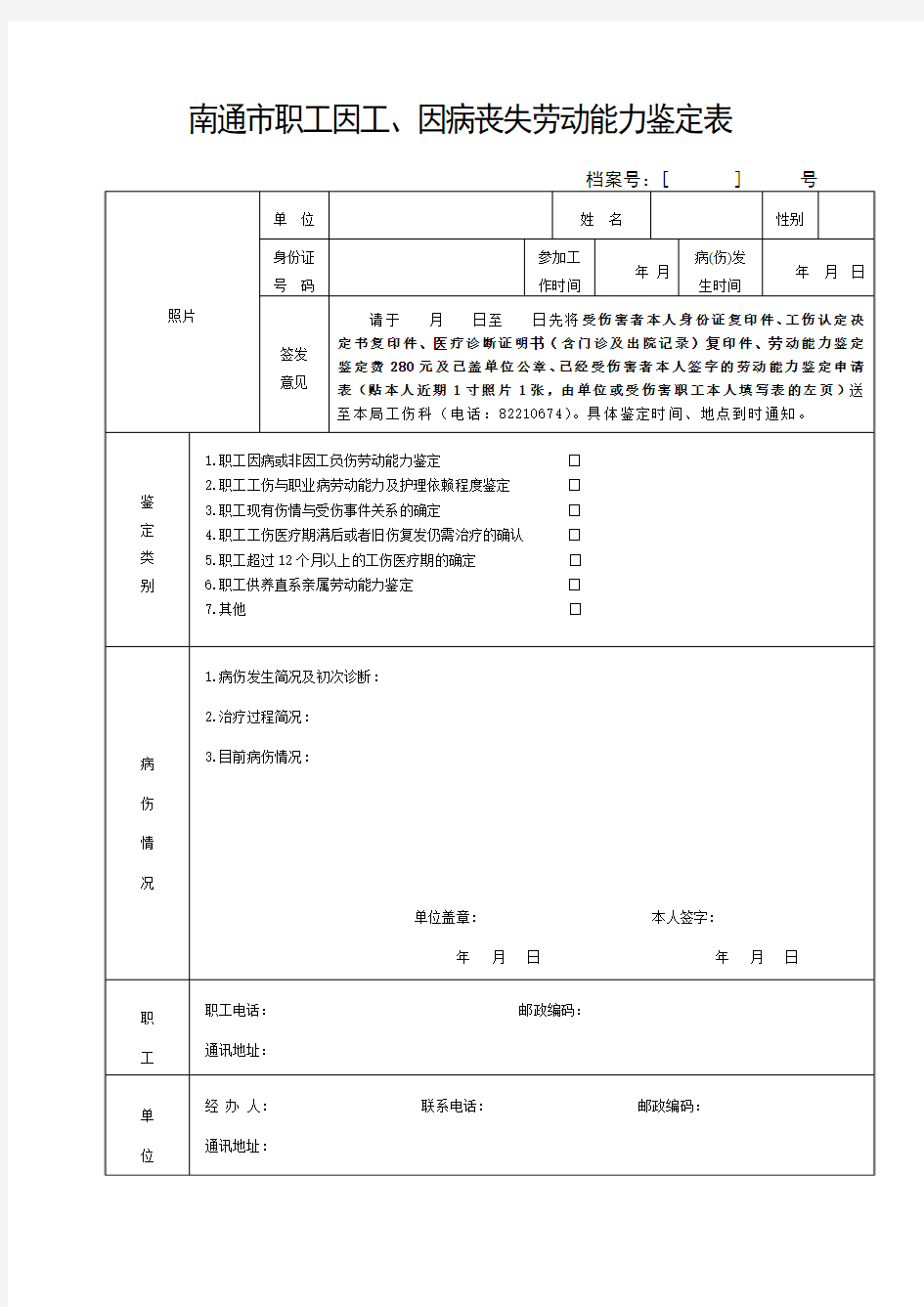 南通市职工因工、因病丧失劳动能力鉴定表