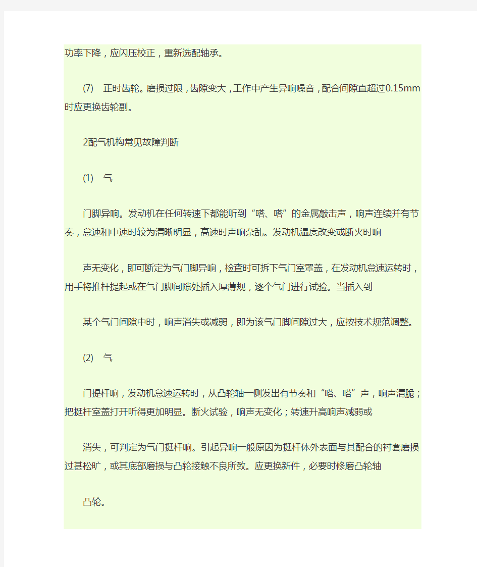 配气机构常见故障诊断与排除