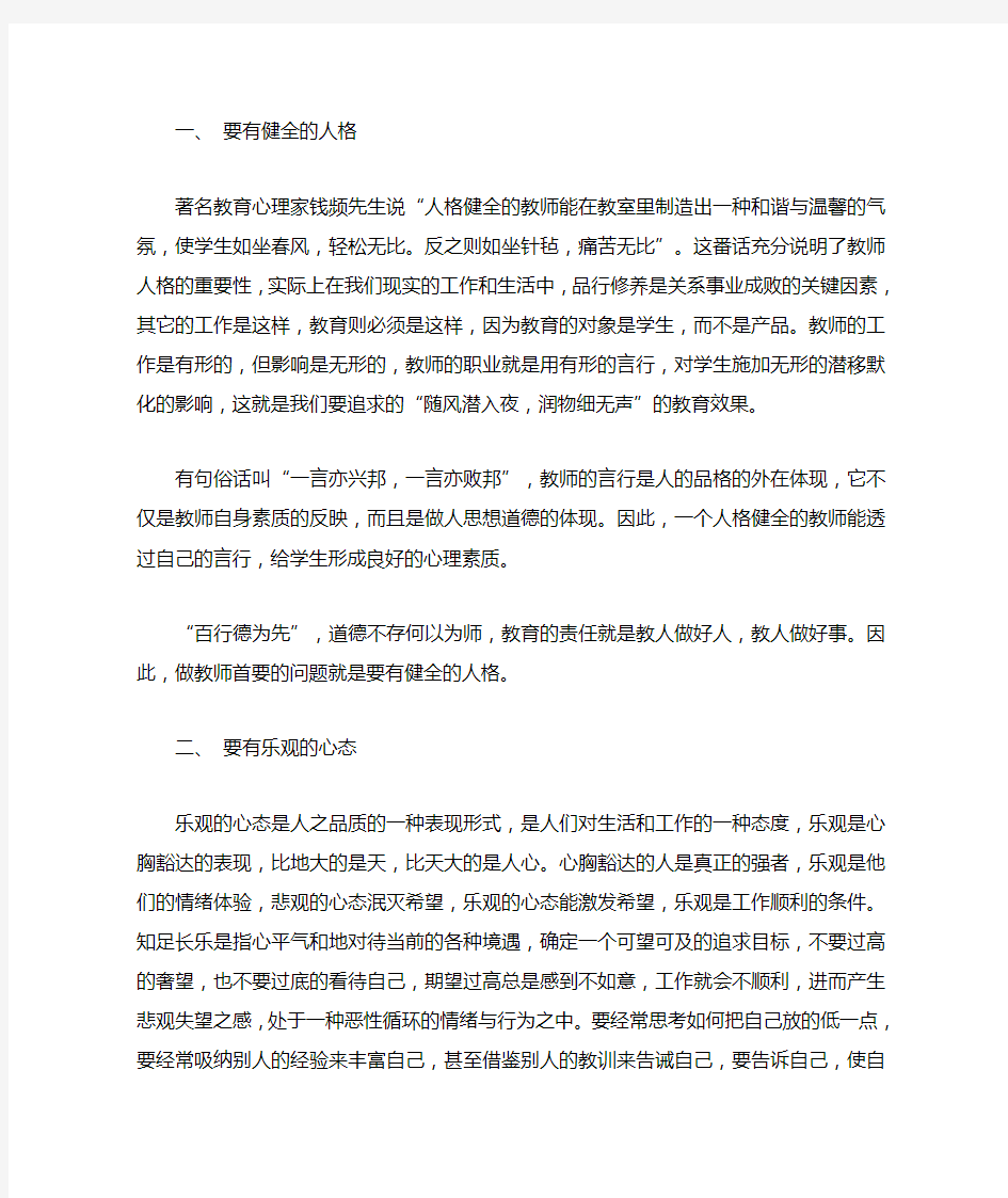 为人师表,立德树人,做合格的人民教师