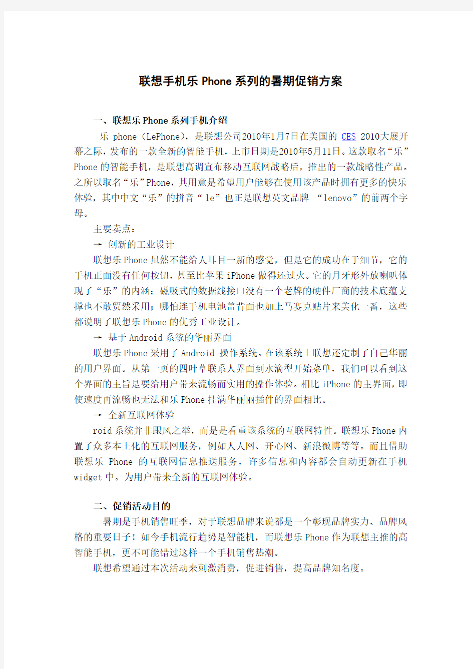 联想手机乐Phone系列的暑期促销方案