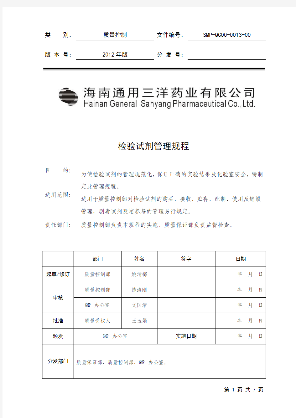 SMP-QC00-0013-00 检验试剂管理规程