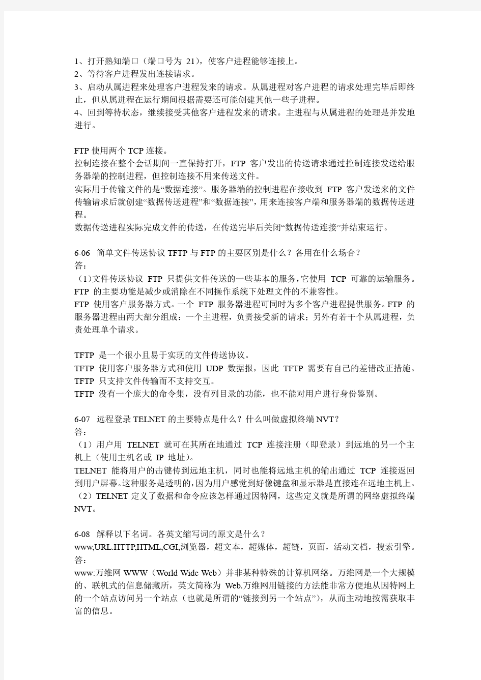 计算机网络第六章课后习题答案