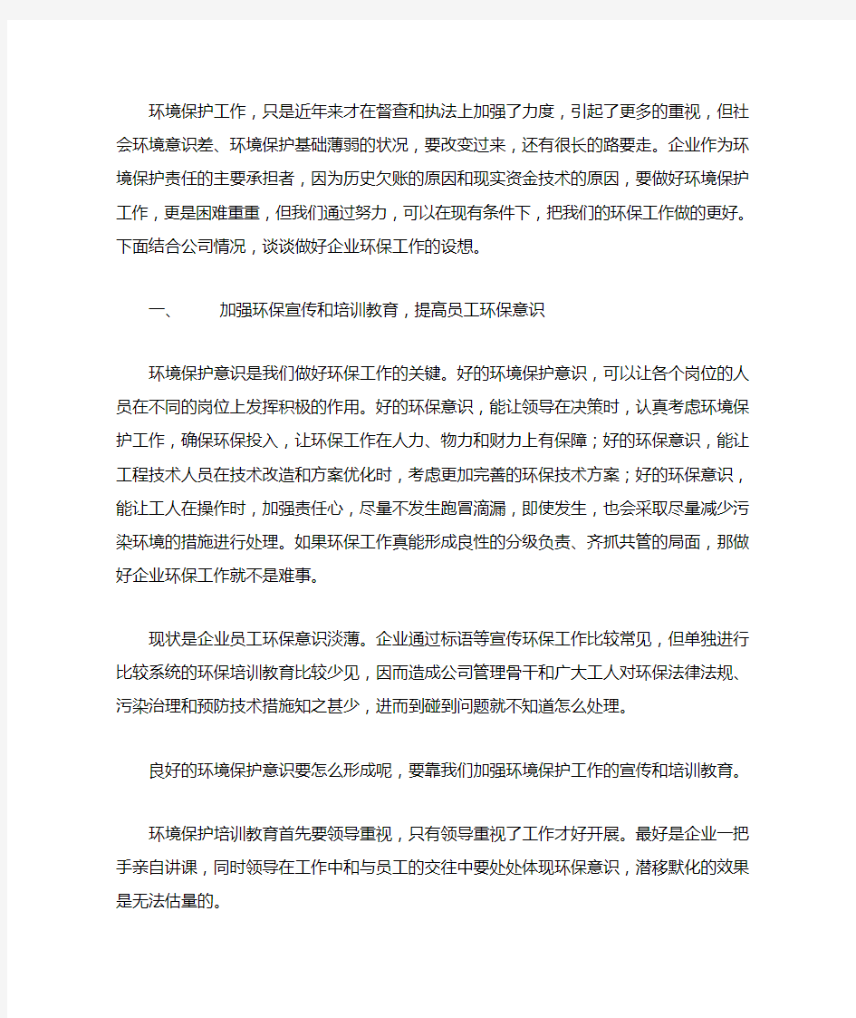 做好企业环保工作的思考