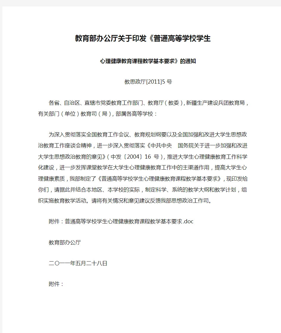 教育部办公厅关于印发《普通高等学校学生心理健康教育课程教学基本要求》的通知(教思政厅﹝2011﹞5号)