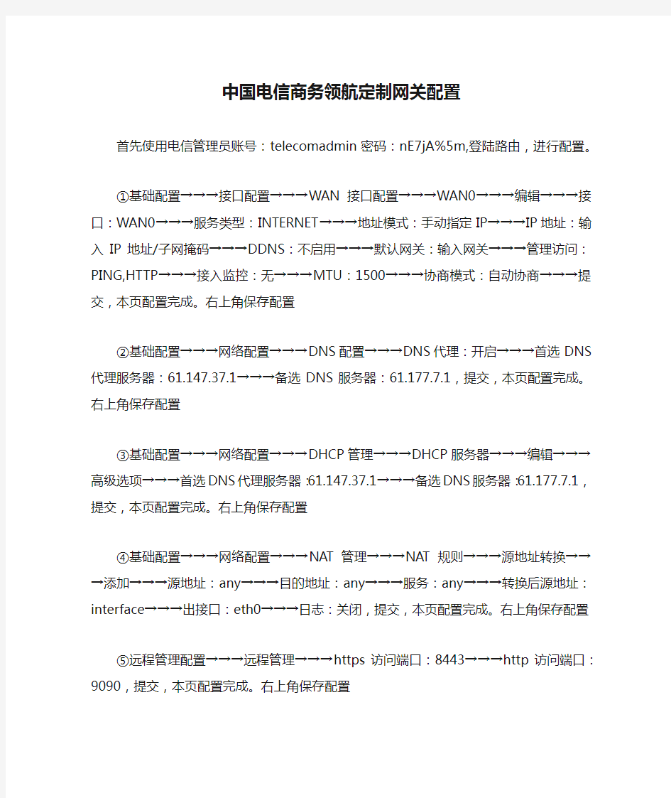 中国电信商务领航定制网关配置步骤