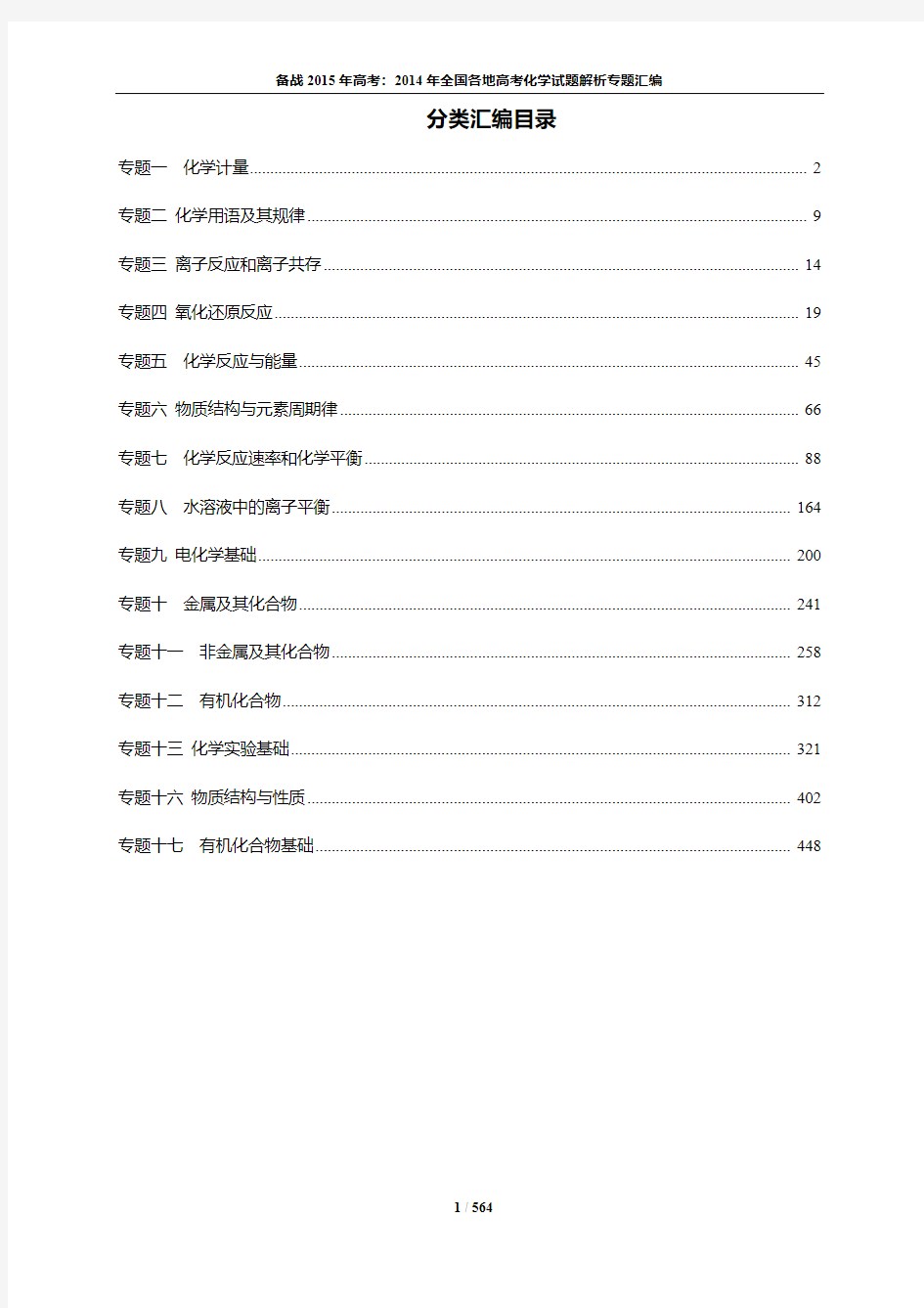 备战2015年高考：2014年全国各地高考化学试题解析分类汇编