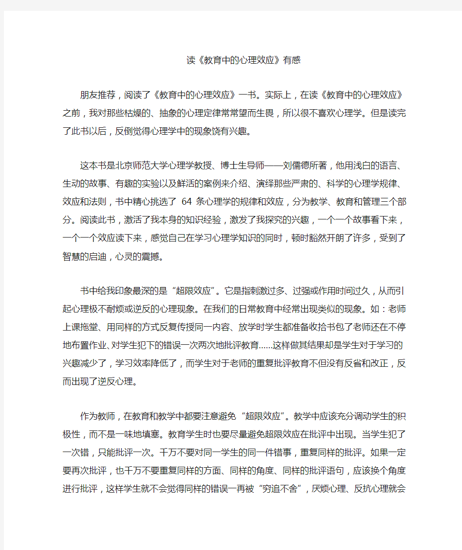 《教育中的心理效应》读书笔记