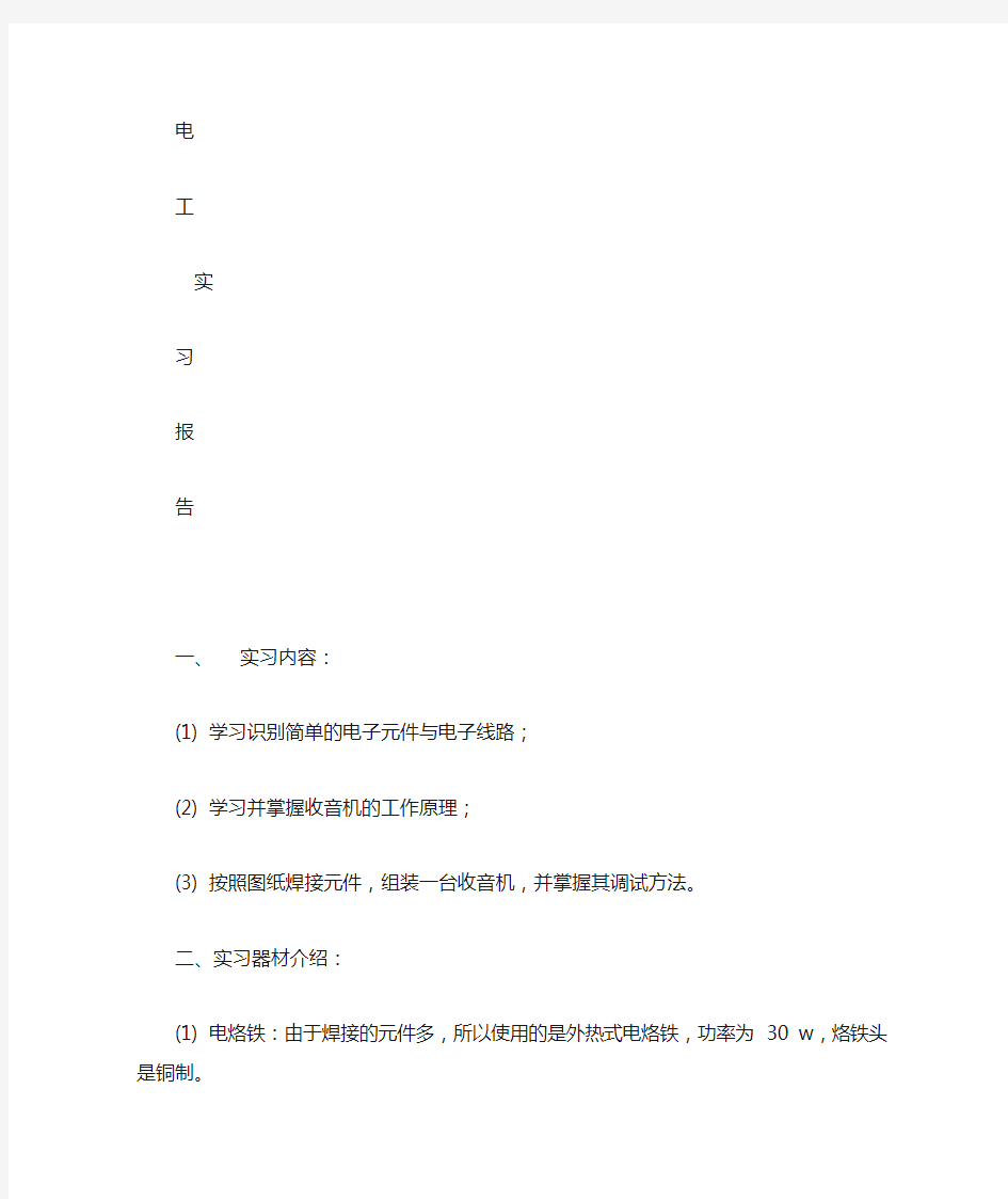 收音机电工实习报告