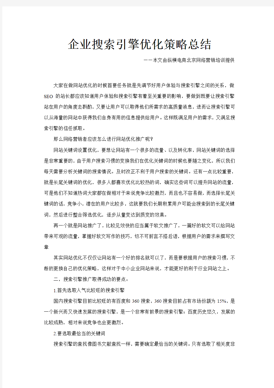 企业搜索引擎优化策略总结