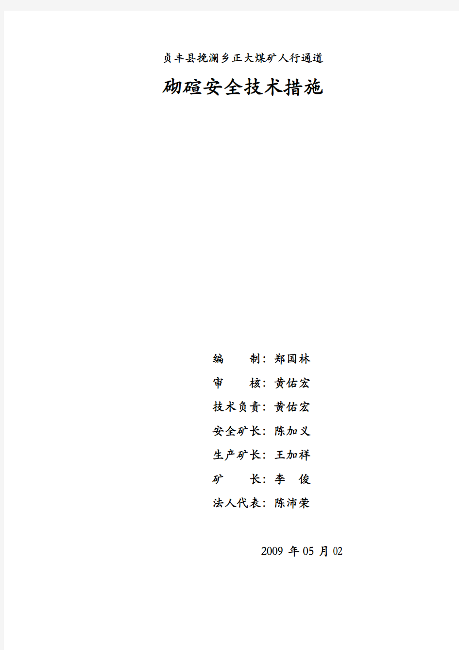 贞丰县挽澜乡正大煤矿人行通道砌碹安全技术措施