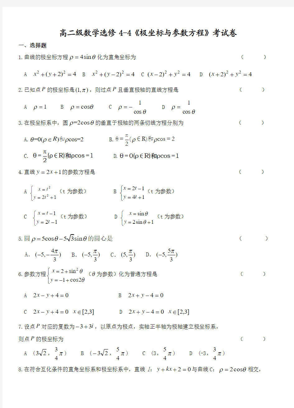 高二级数学选修4-4《极坐标与参数方程》考试卷