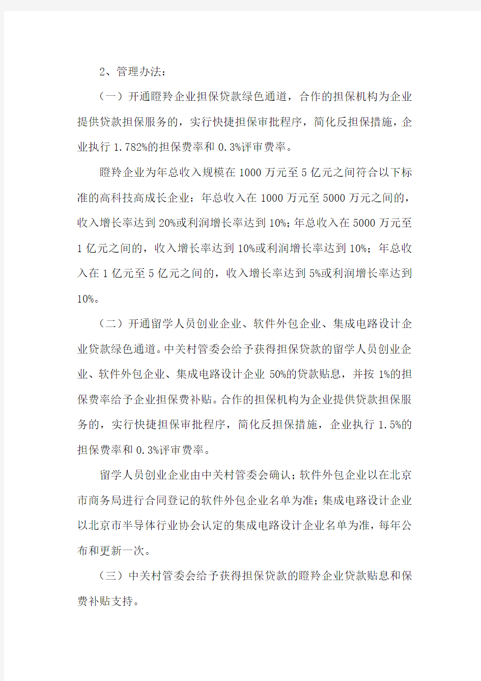 中关村科技型中小企业相关扶持政策的说明