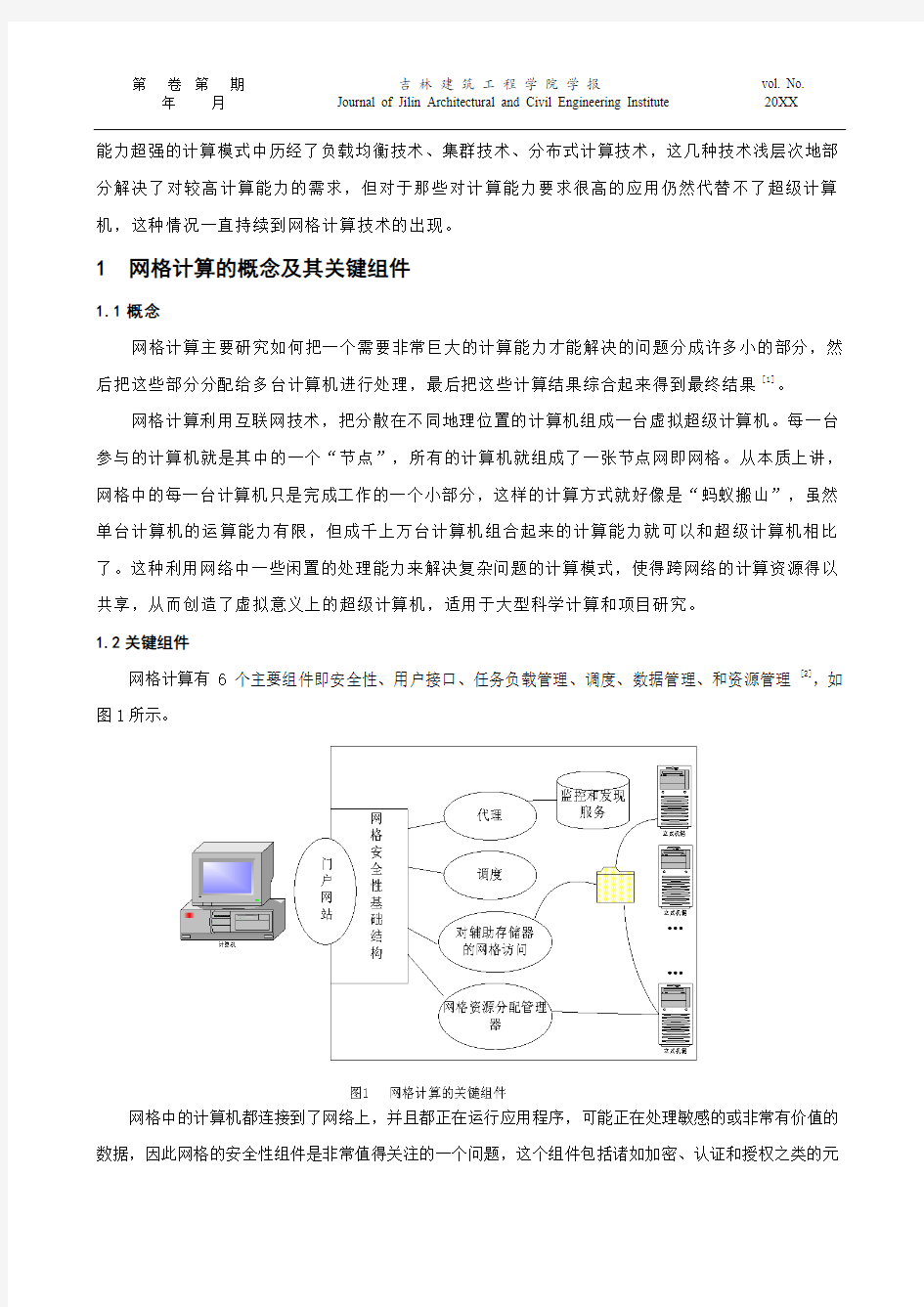 浅析网格计算技术的应用与发展