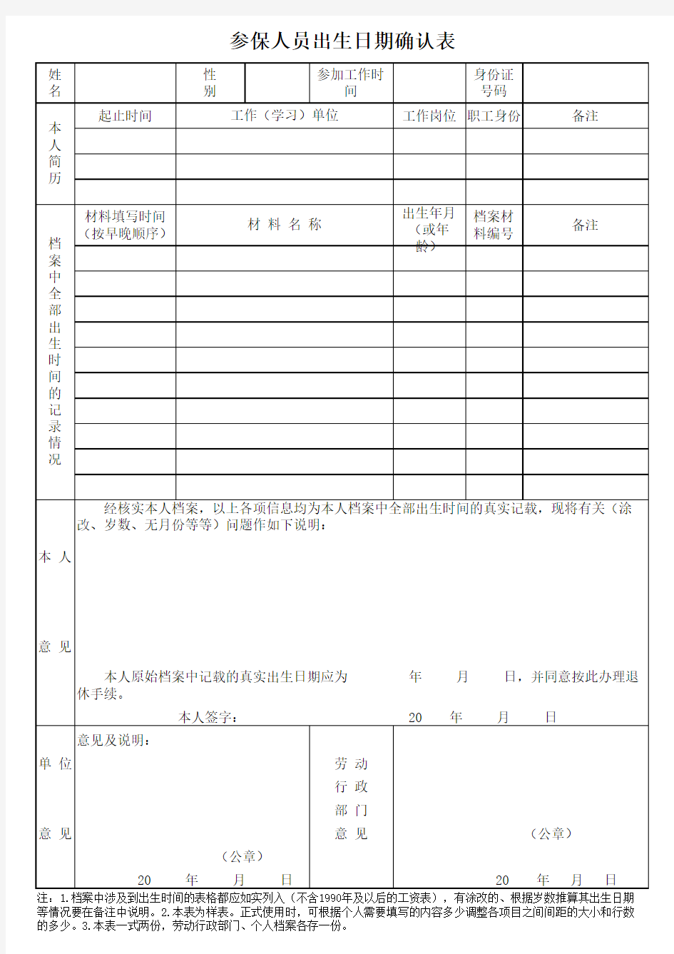 职工出生日期确认表(报人社局认定)