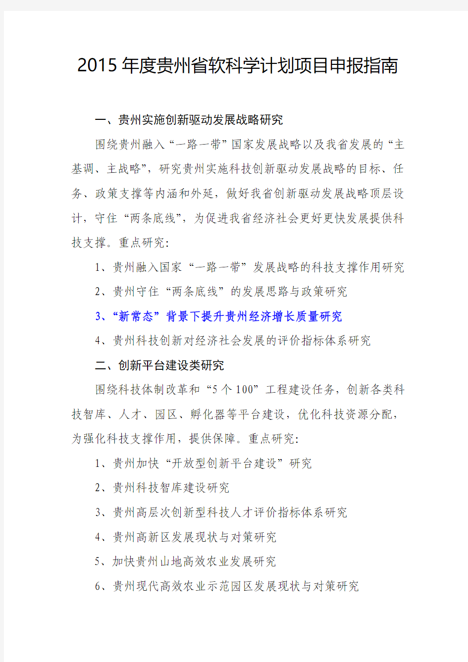 2015年贵州省软科学计划项目申报指南