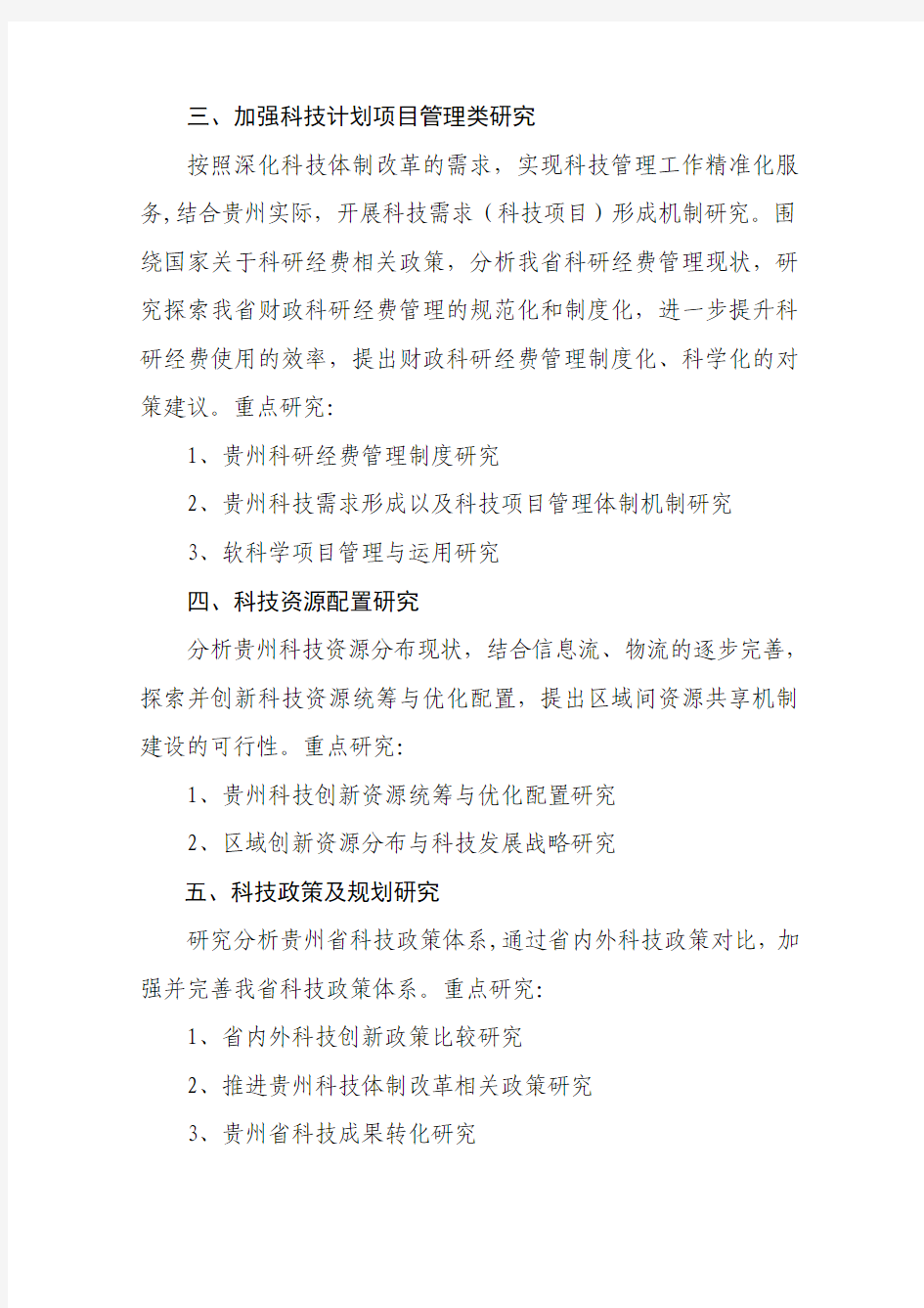2015年贵州省软科学计划项目申报指南