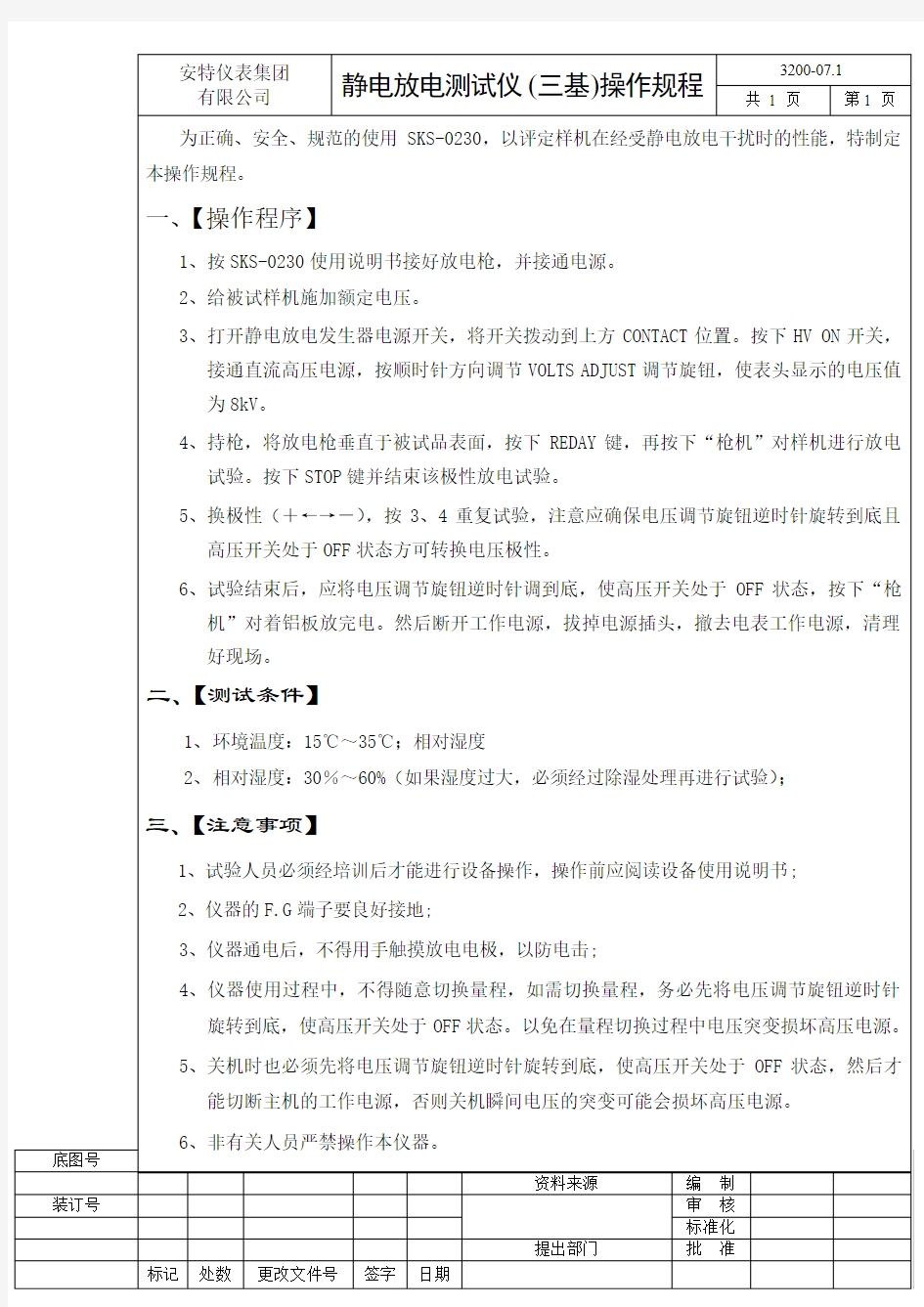 3200-07.1 SKS-0230静电放电测试仪操作规程(三基)