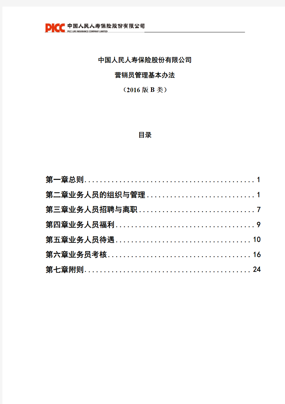 中国人民人寿保险基本法2016版B类