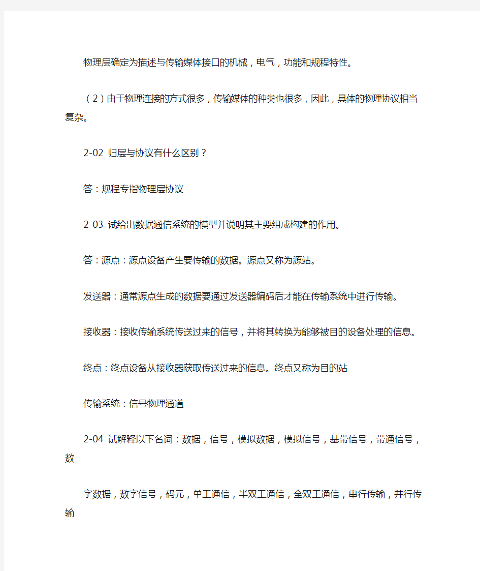 计算机网络第二章习题答案