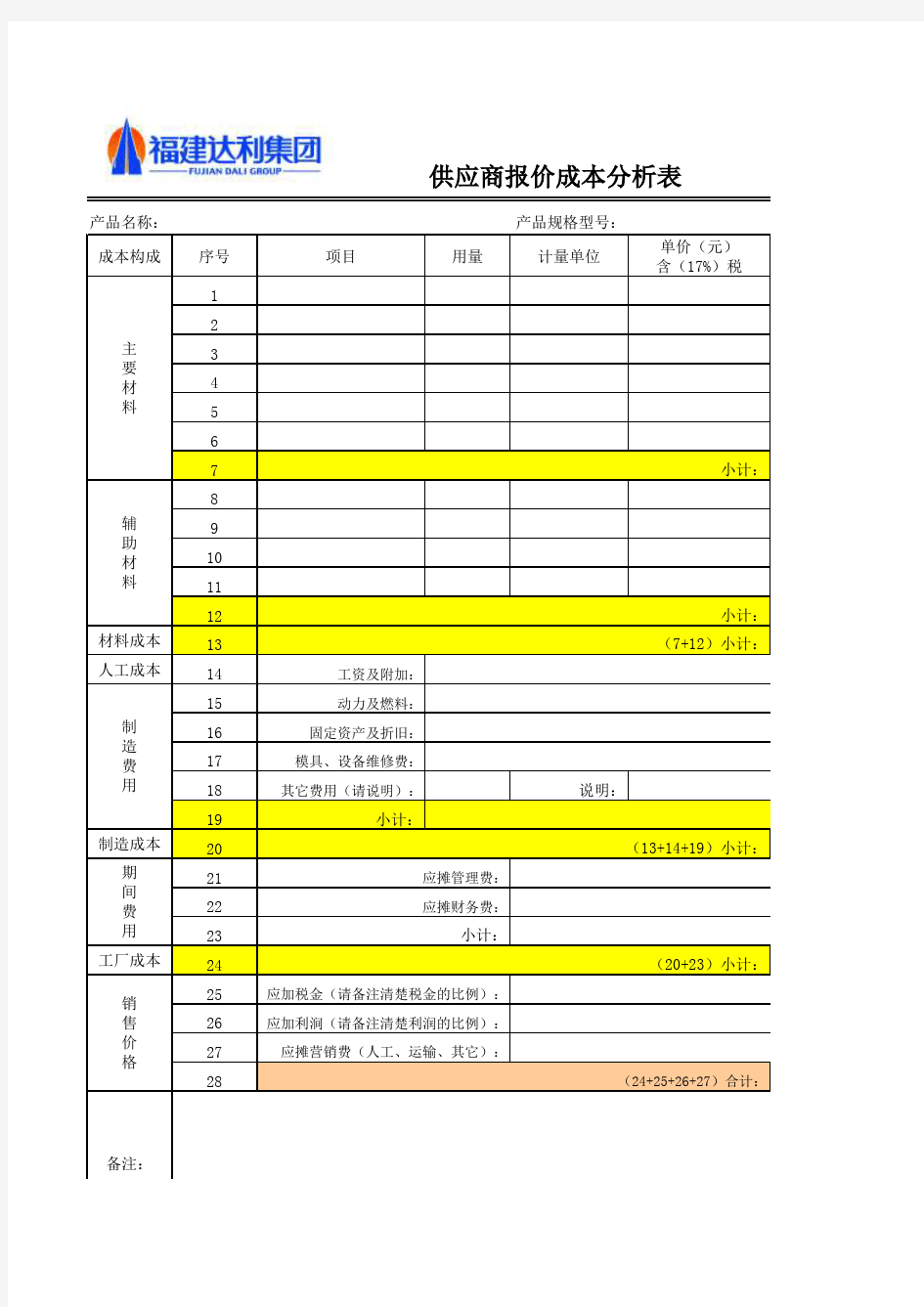 DLGPUR-D03-A00_供应商报价成本分析表