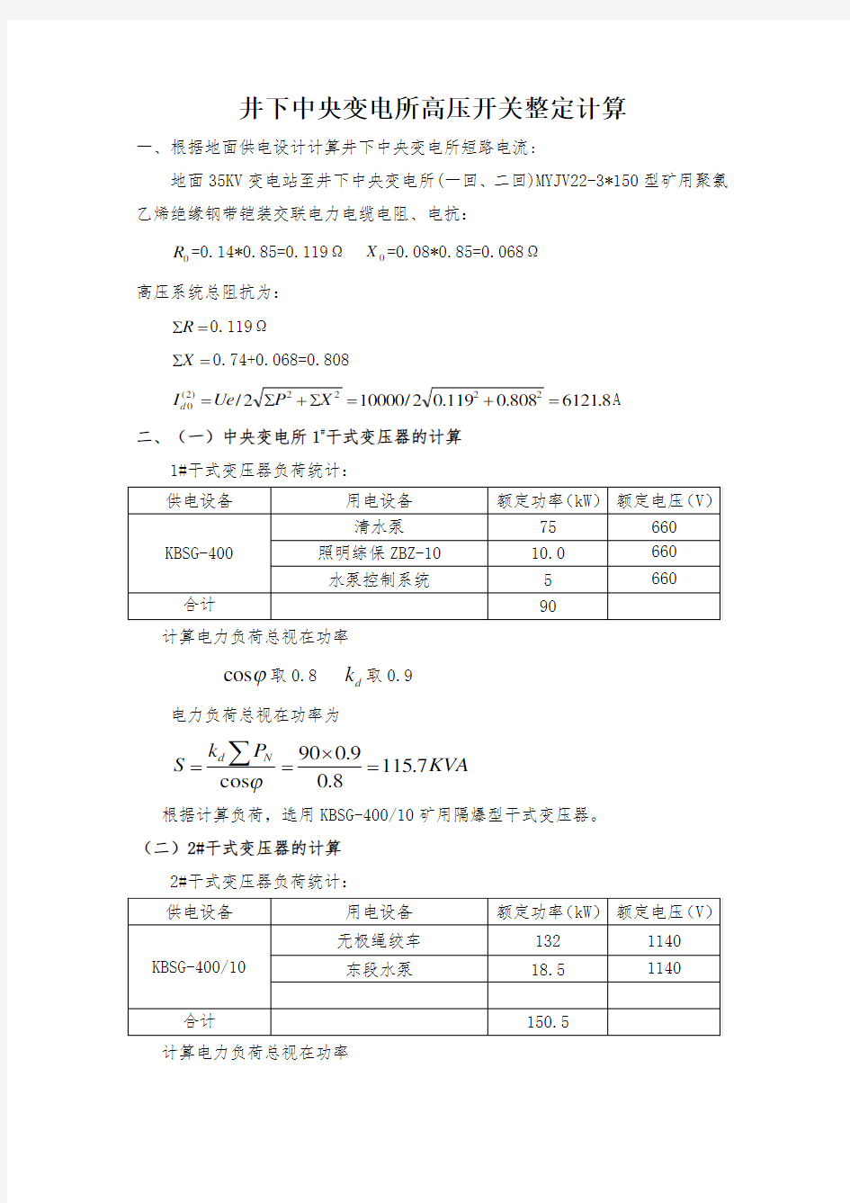 井下变电所高压开关整定计算