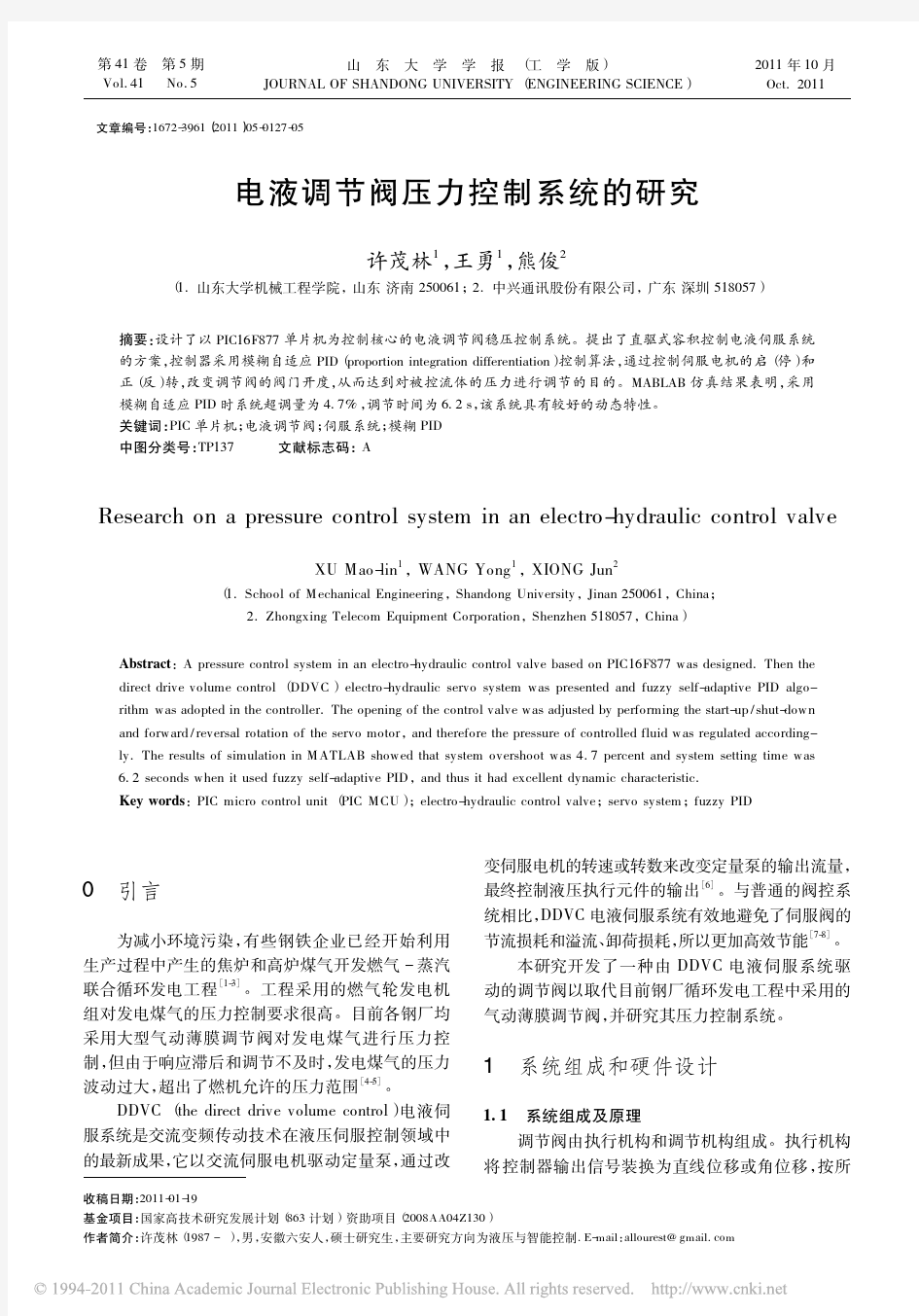 电液调节阀压力控制系统的研究