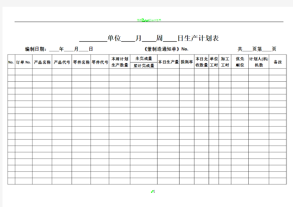 日生产计划表