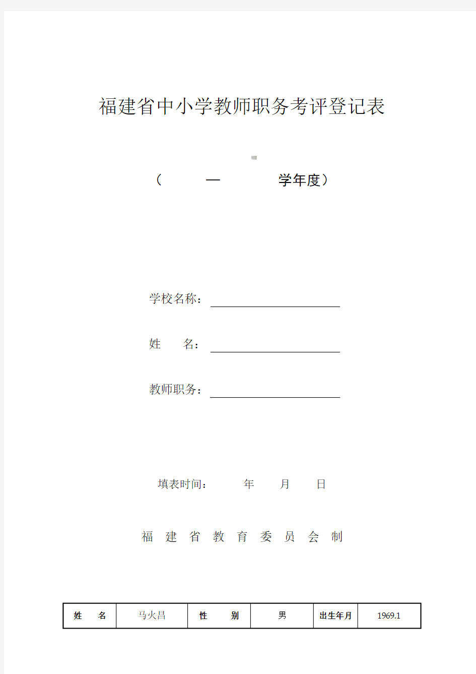 福建省中小学教师职务考评登记表48255