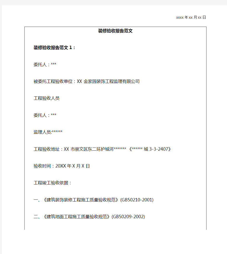 装修工程验收报告范文