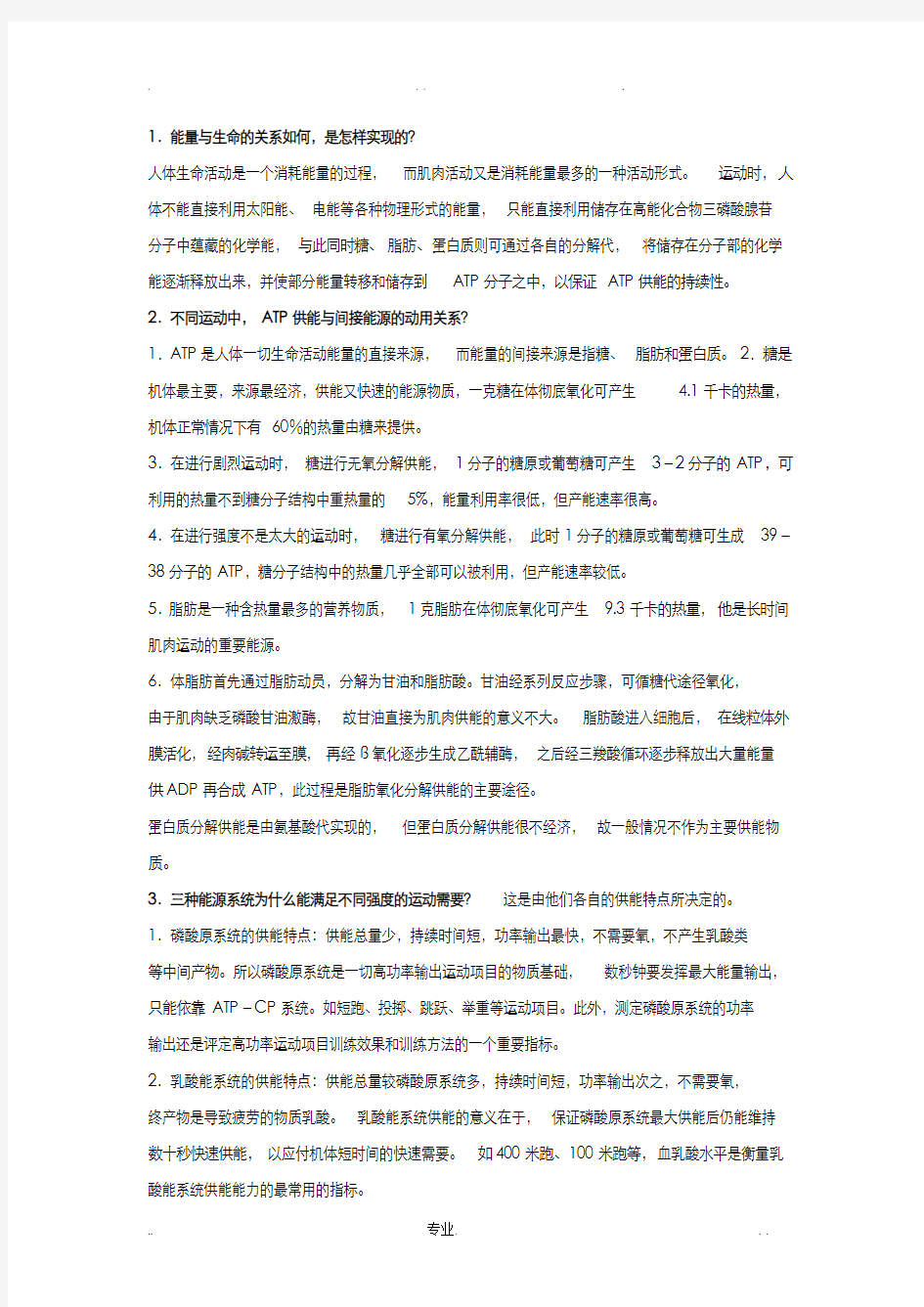 运动生理学考研终极总结(看了必须过)